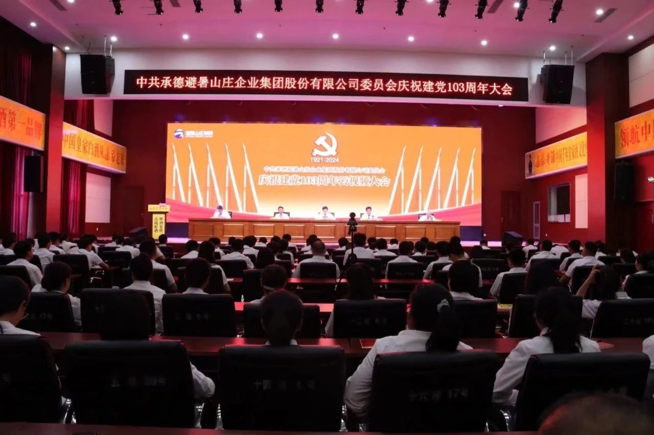 山莊集團慶祝中國共產黨成立103周年大會圓滿召開